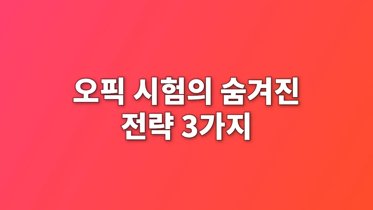 오픽 시험의 숨겨진 전략 3가지